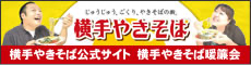 ①横手やきそば暖簾会