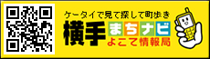 ⑤横手まちナビ