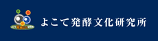 ⑥よこて発酵文化研究所