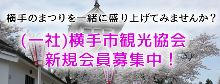 横手市観光協会新規会員募集中