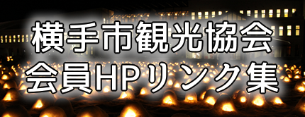 横手市観光協会会員リンク集