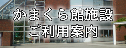 かまくら館施設ご利用案内