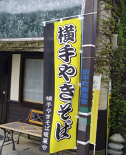 横手やきそば暖簾会ののぼり