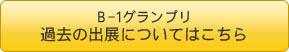 B-1グランプリ過去の出展についてはこちら