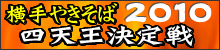 横手やきそば四天王決定戦2010