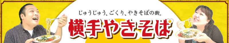 じゅうじゅう、ごくり、やきそばの街。横手やきそば