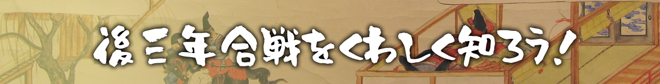 後三年合戦をくわしく知ろう！