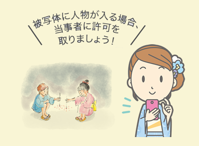 被写体に人物が入る場合、当事者に許可を取りましょう！