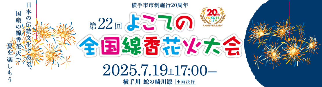 横手市市制施行20周年第22回よこての全国線香花火大会