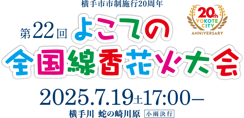 横手市市制施行20周年
第22回よこての全国線香花火大会
2025.7.19土曜日17時から
場所は、横手川の蛇の崎川原（小雨決行）