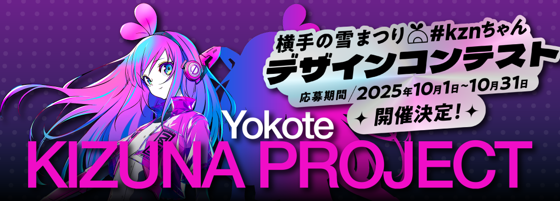伝統の祭りxキャラクターxクリエイターが共創する、新たな地域活性化プロジェクト「横手キズナプロジェクト」始動！