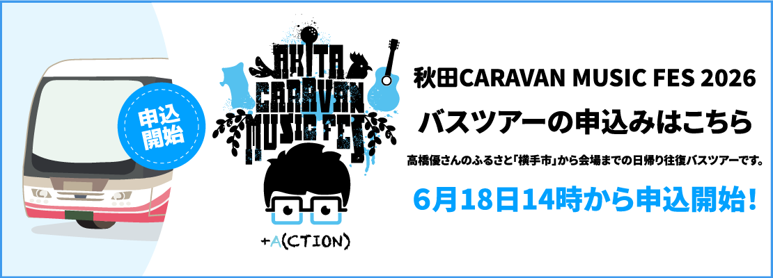 秋田CARAVAN MUSIC FES 2026。高橋優さんのふるさと「横手市」から会場までの日帰り往復バスツアーです。2026年6月18日14時から申込を開始します