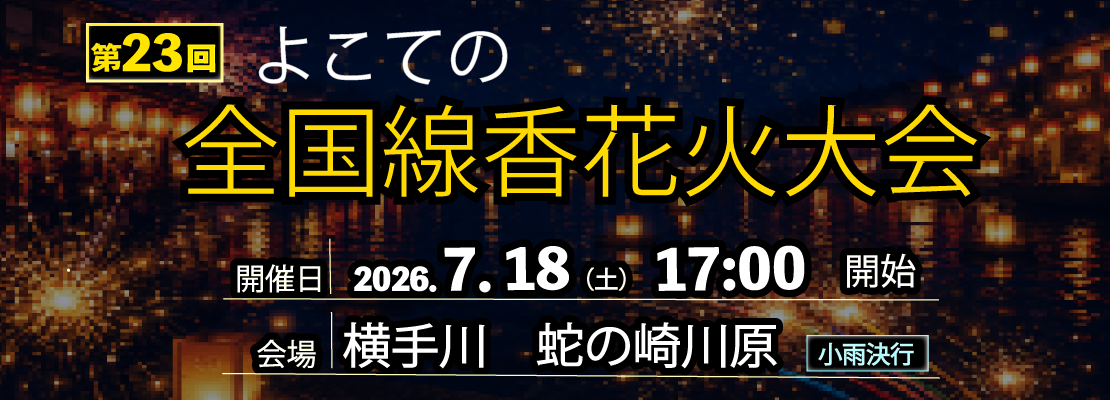 第23回よこての全国線香花火大会。2026年7月18日の17時から開催します