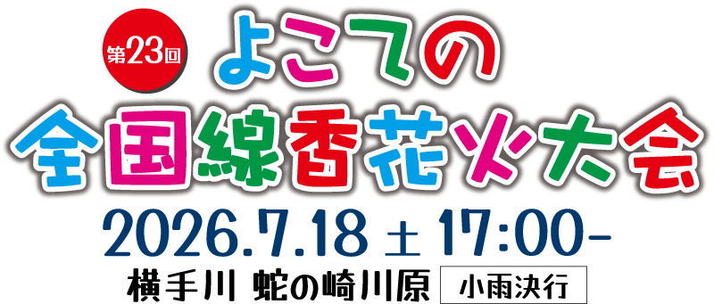 第23回よこての全国線香花火大会。2026年7月18日(土)17時開始。横手川の蛇の崎川原で開催します。小雨でも決行します。