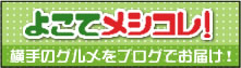 よこてメシコレ！横手のグルメをブログでお届け！