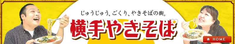 じゅうじゅう、ごくり、やきそばの街。横手やきそば